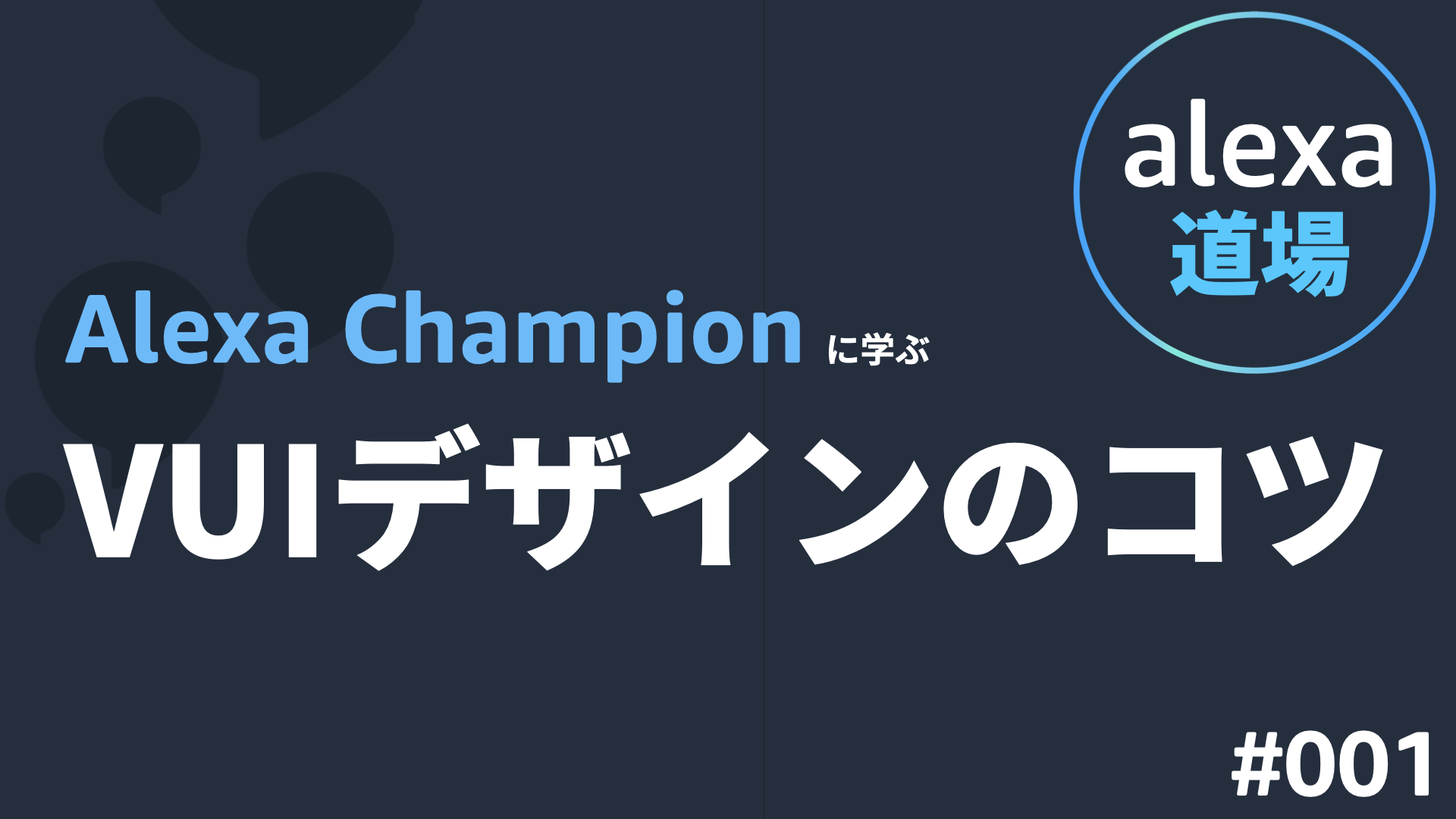 Alexa Championに学ぶVUIデザインのコツ