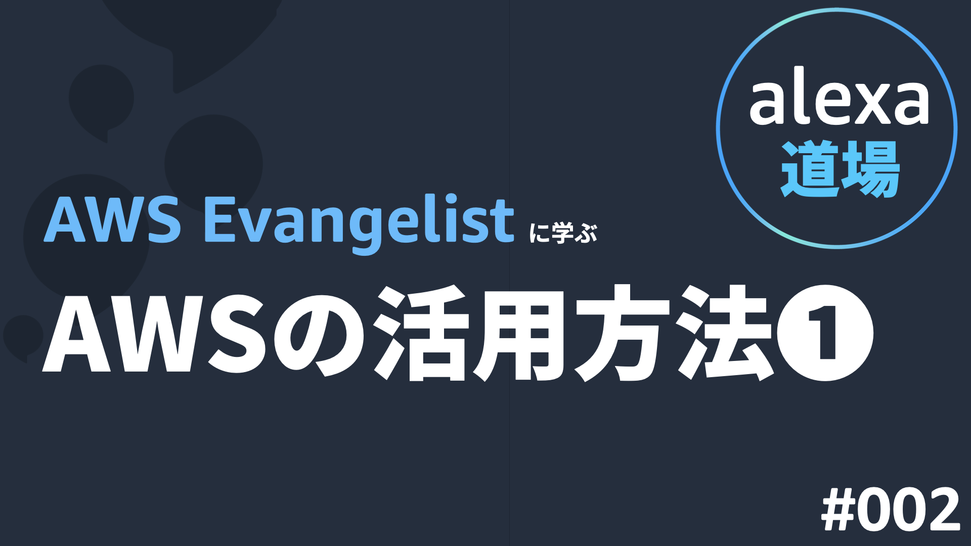AWS Evangelist に学ぶAWSの活用方法 (1)