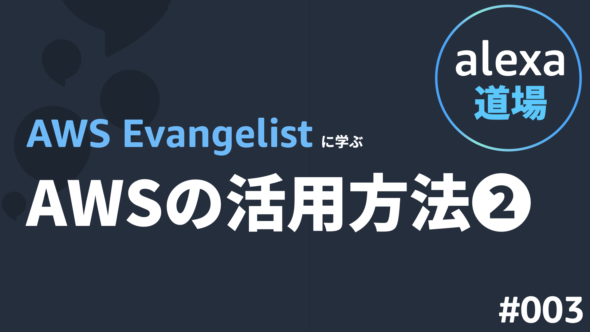 AWS Evangelist に学ぶAWSの活用方法 (2)