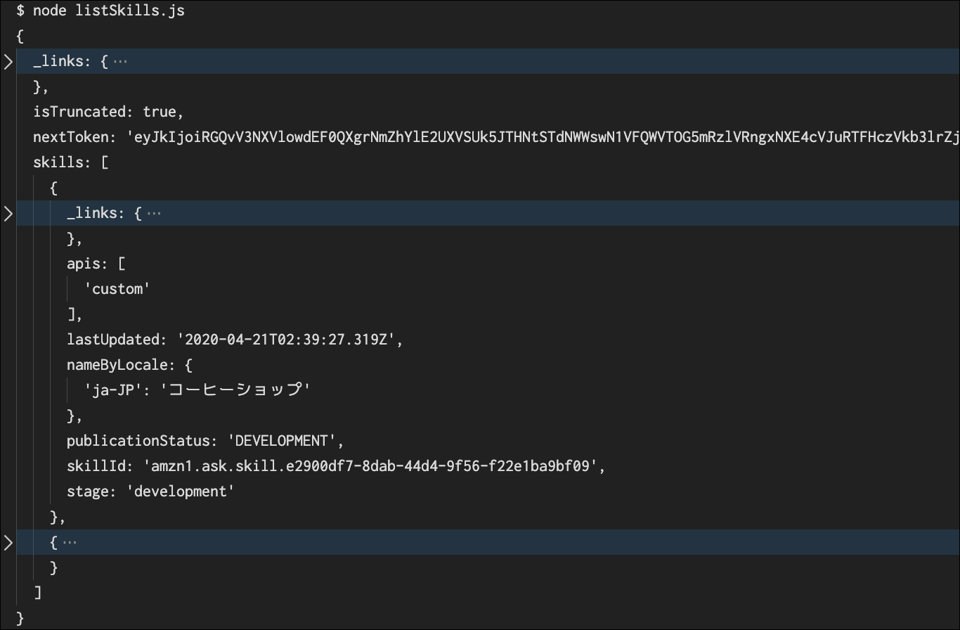 listSkills.js の実行結果